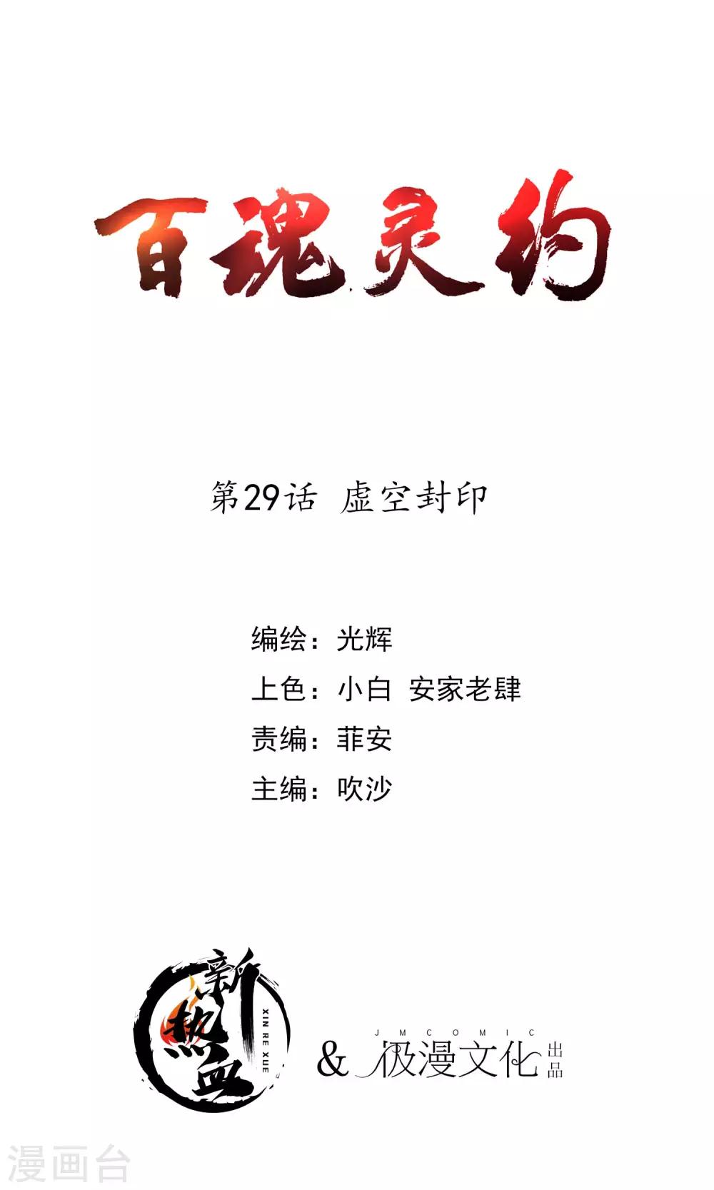 百魂靈約 - 第2季29話 虛空封印 - 1