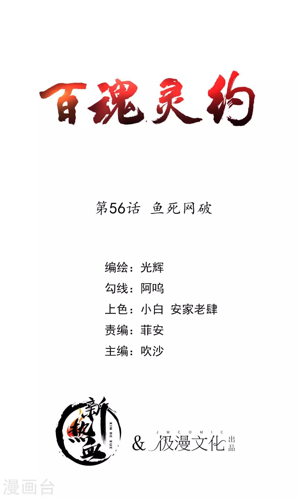 百魂靈約 - 第2季56話 魚死網破 - 1