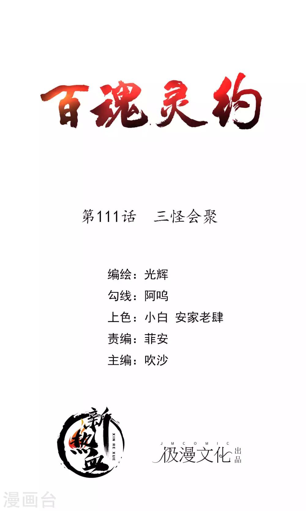 百魂靈約 - 第2季111話 三怪會聚 - 1