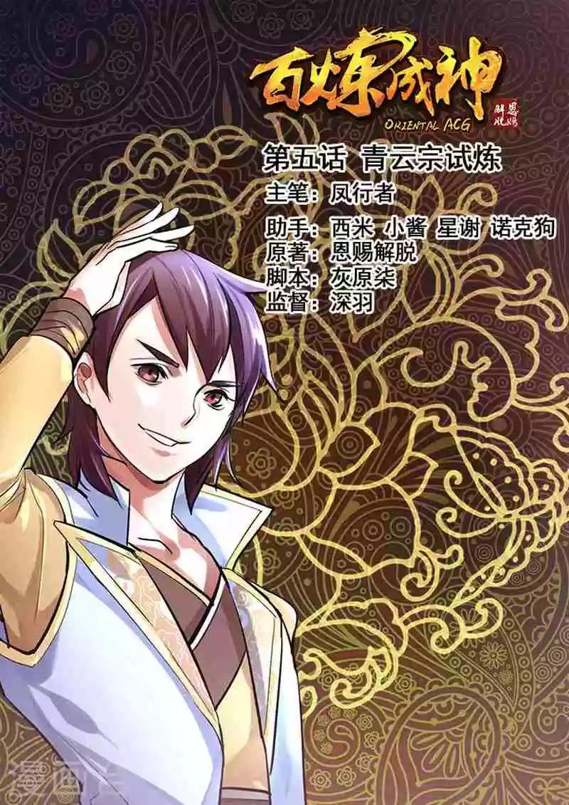百鍊成神（舊） - 第5話 青雲宗試煉 - 1
