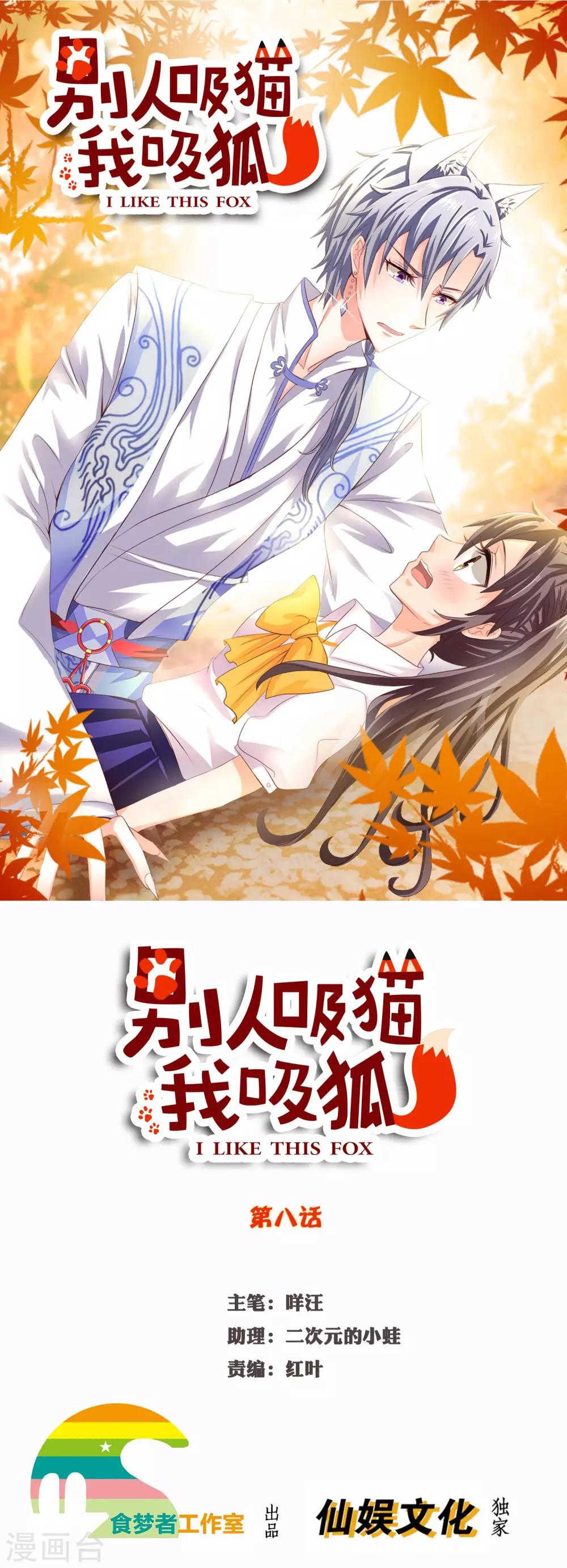 別人吸貓我吸狐 - 第8話 誰敢動我的人？ - 1