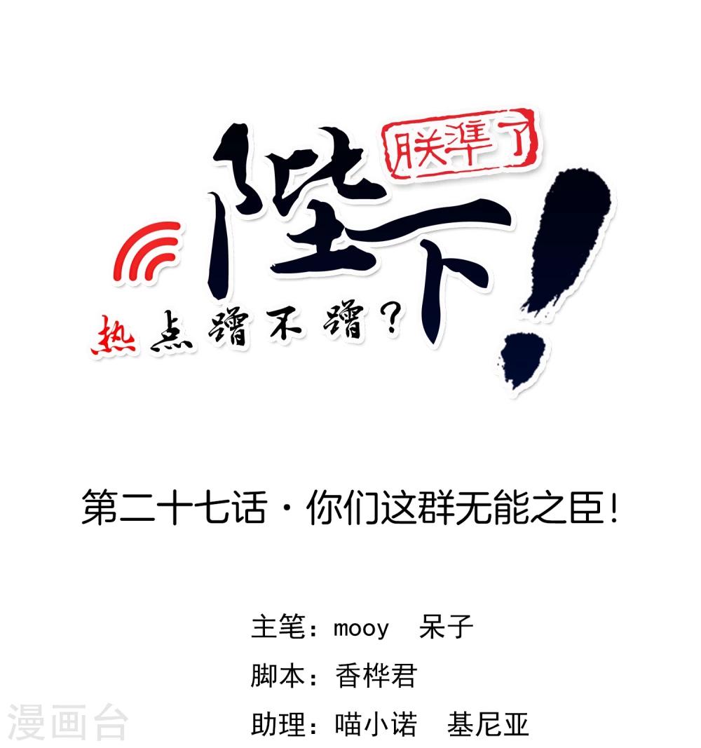 陛下！熱點蹭不蹭 - 第27話 你們這羣無能之臣 - 1
