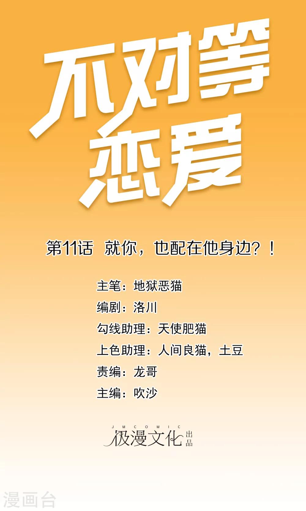 不對等戀愛 - 第11話 就你，也配在他身邊？！ - 1