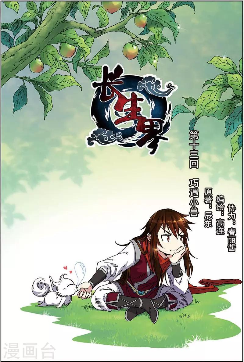 長生界 - 第13話 巧遇小獸 - 1