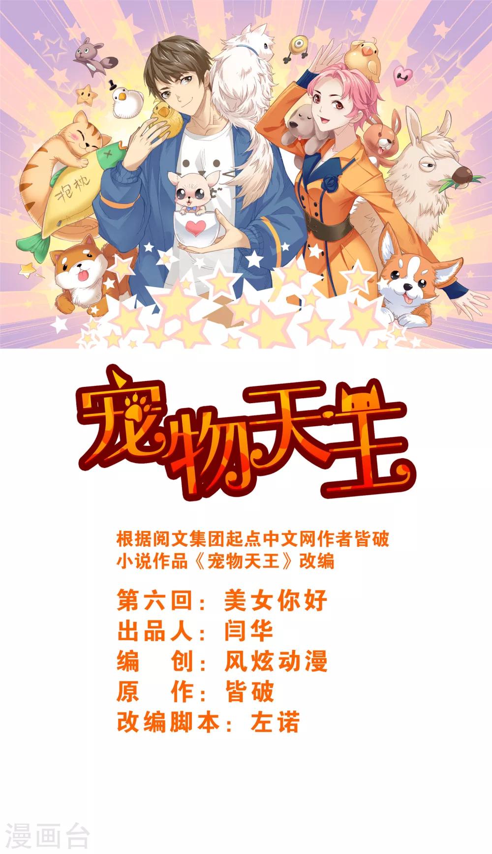 寵物天王 - 第6話1 美女你好 - 1