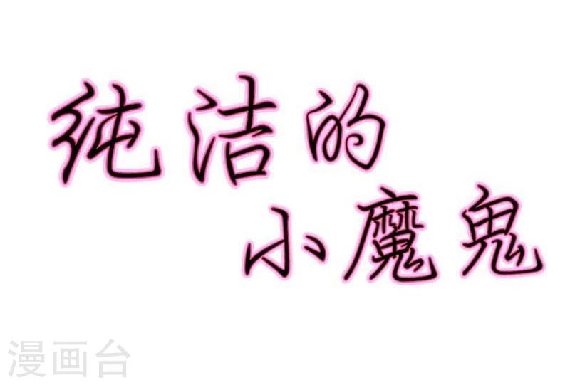 純潔的小魔鬼 - 第29話 好麻煩啊這傢伙 - 2