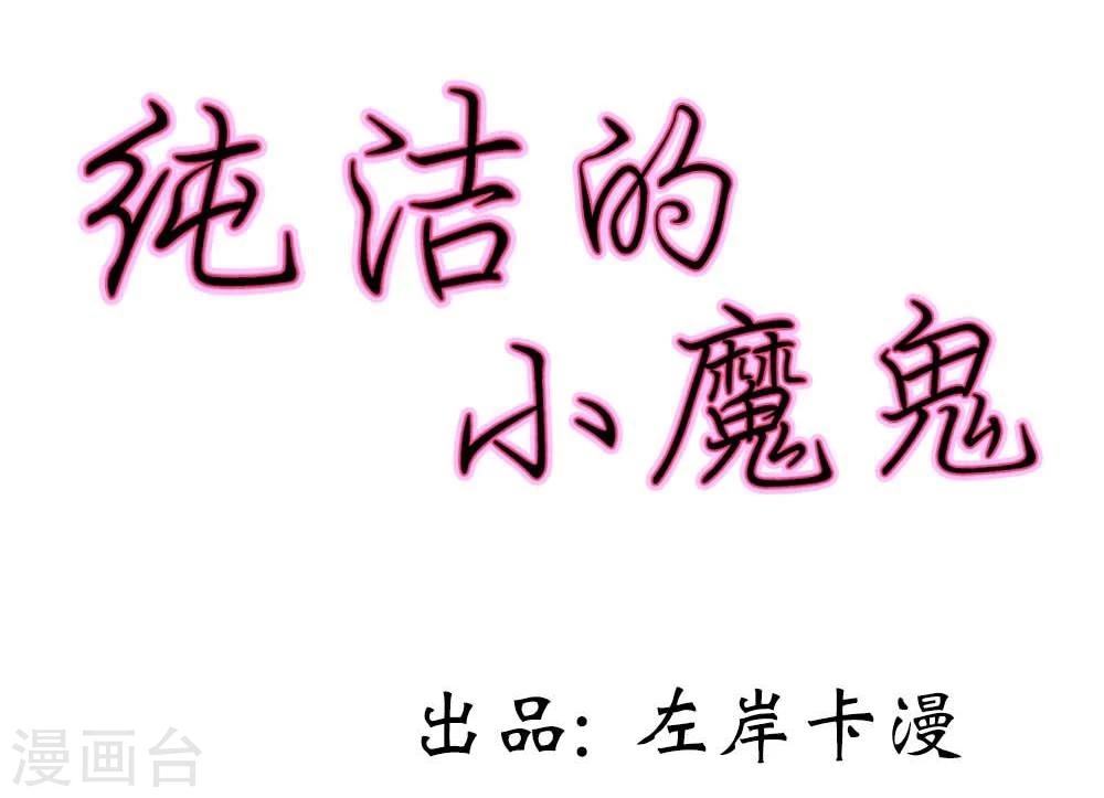 純潔的小魔鬼 - 第9話 我會對你負責的 - 2