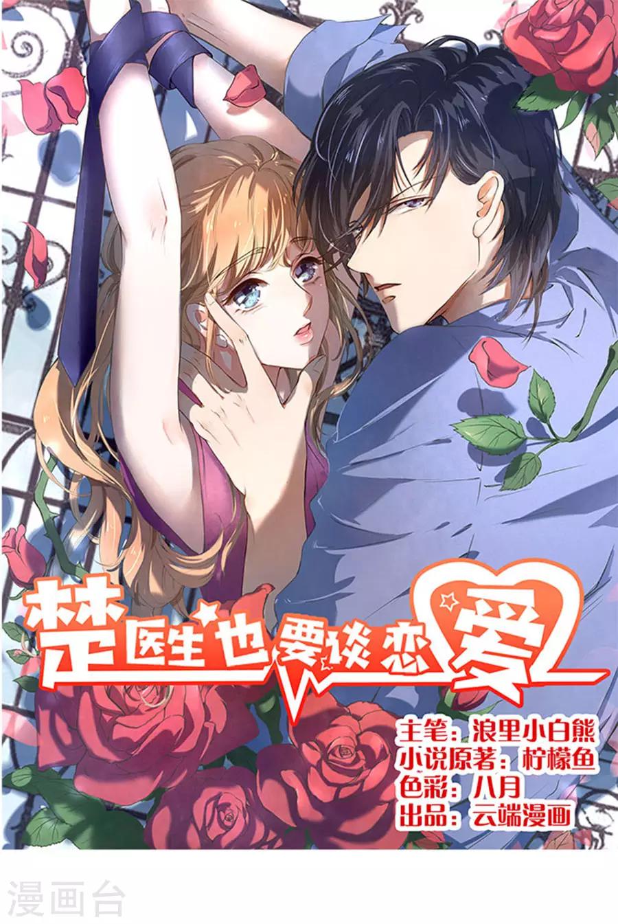 楚醫生也要談戀愛 - 第112話 - 1