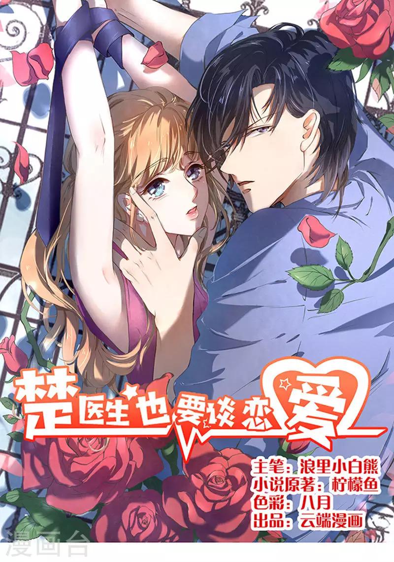 楚醫生也要談戀愛 - 第13話 - 1