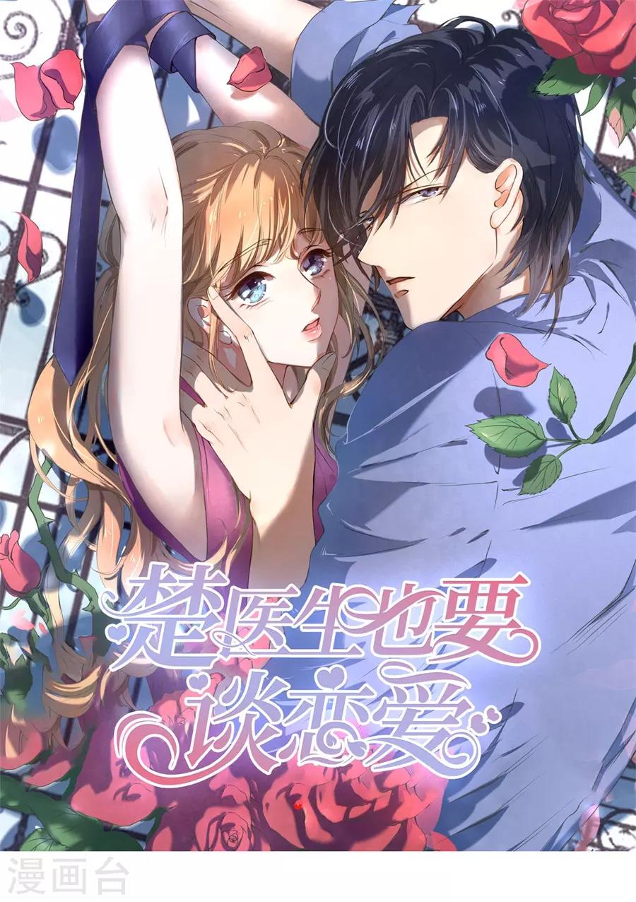 楚醫生也要談戀愛 - 第242話 - 1