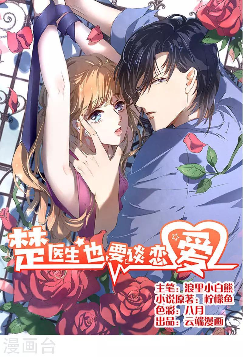 楚醫生也要談戀愛 - 第48話 - 1