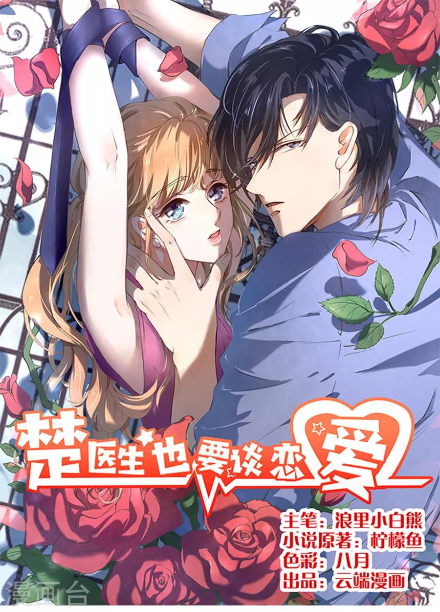 楚醫生也要談戀愛 - 第90話 - 1