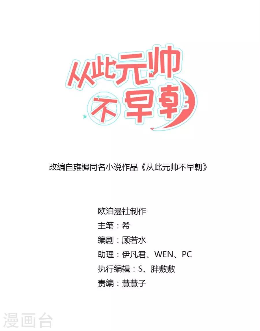 從此元帥不早朝 - 最終話 君子一言，駟馬難追 - 2