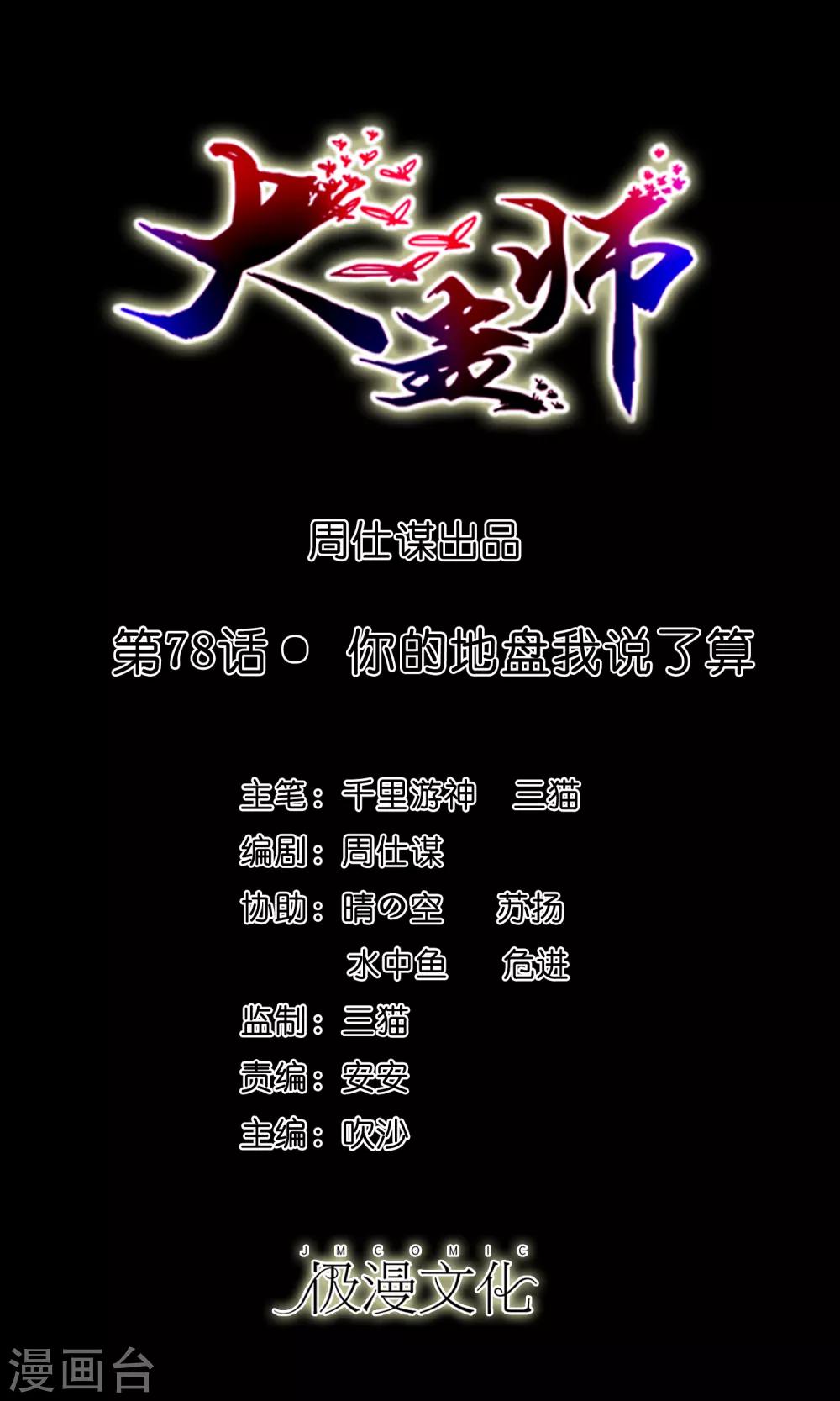 大蠱師 - 第78話 你的地盤我說了算 - 1