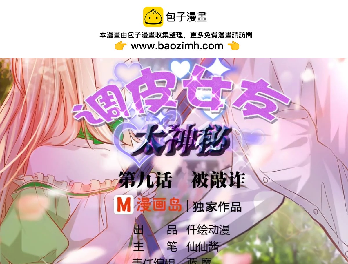 調皮女友太神秘 - 第9話 被敲詐(1/2) - 2