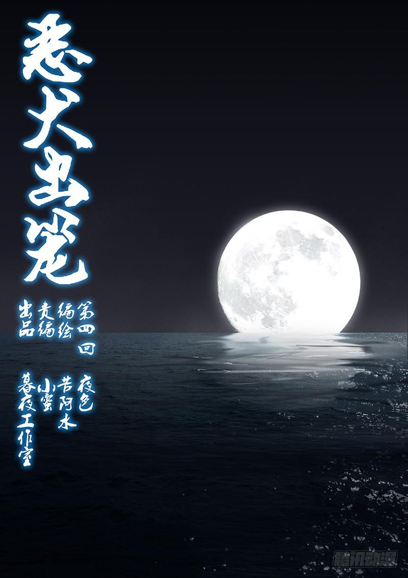 惡犬出籠 - 第四回 夜色 - 1