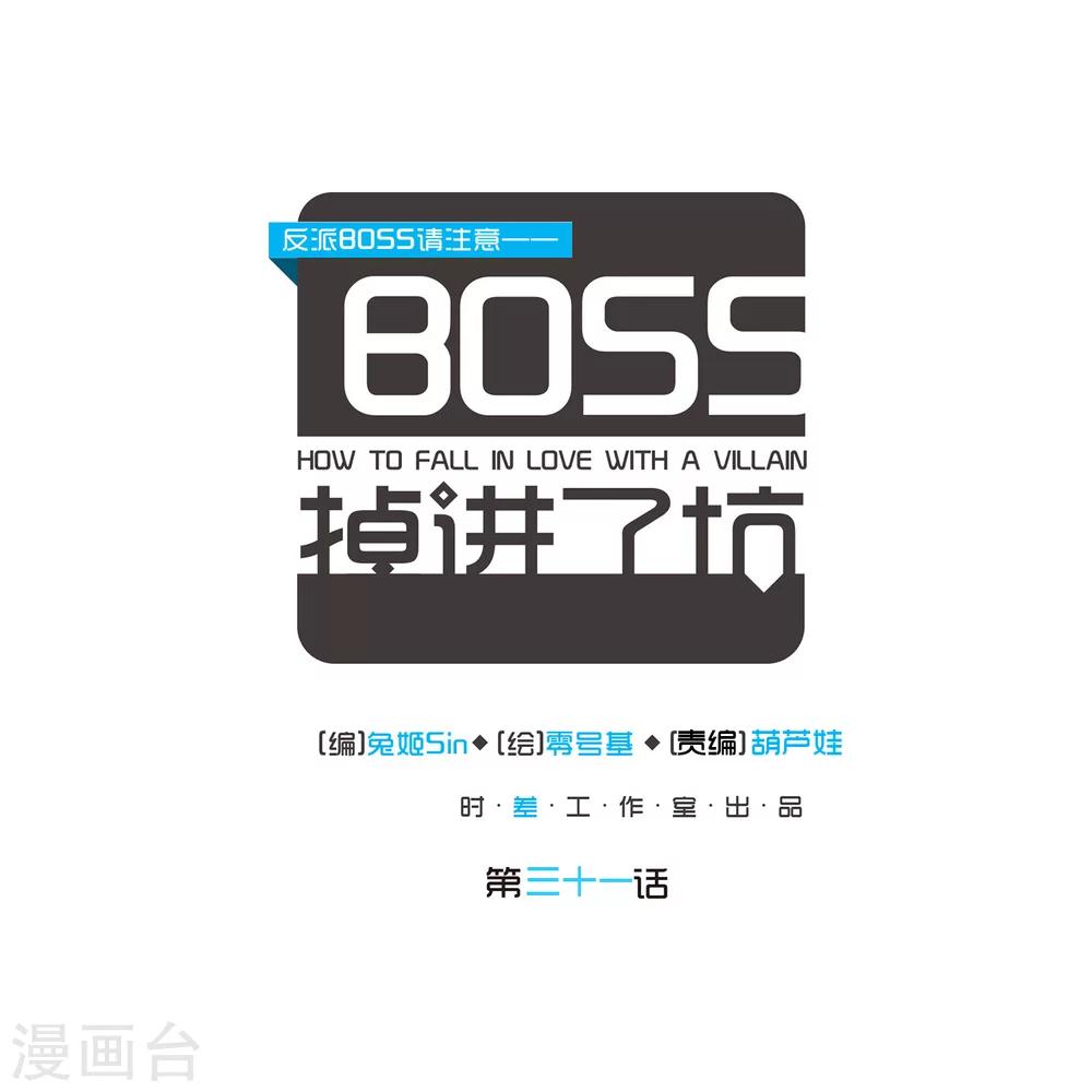 反派BOSS掉進坑 - 第31話 - 1