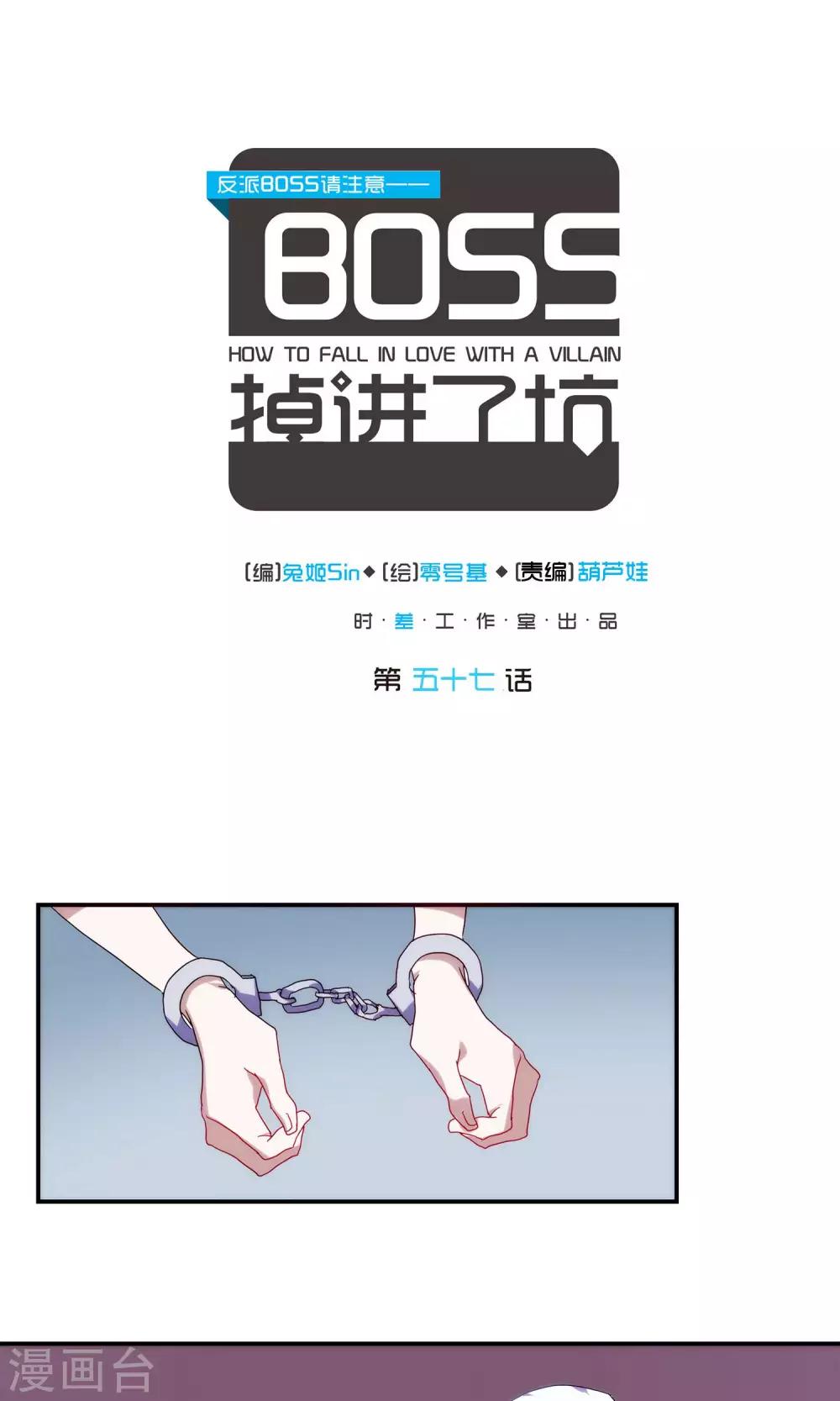 反派BOSS掉進坑 - 第57話 - 1