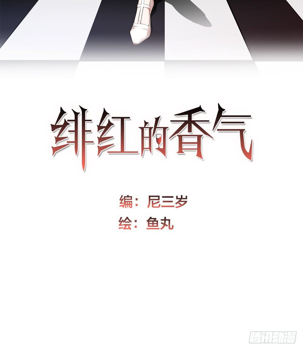 緋紅的香氣 - 心上的缺口(1/2) - 2