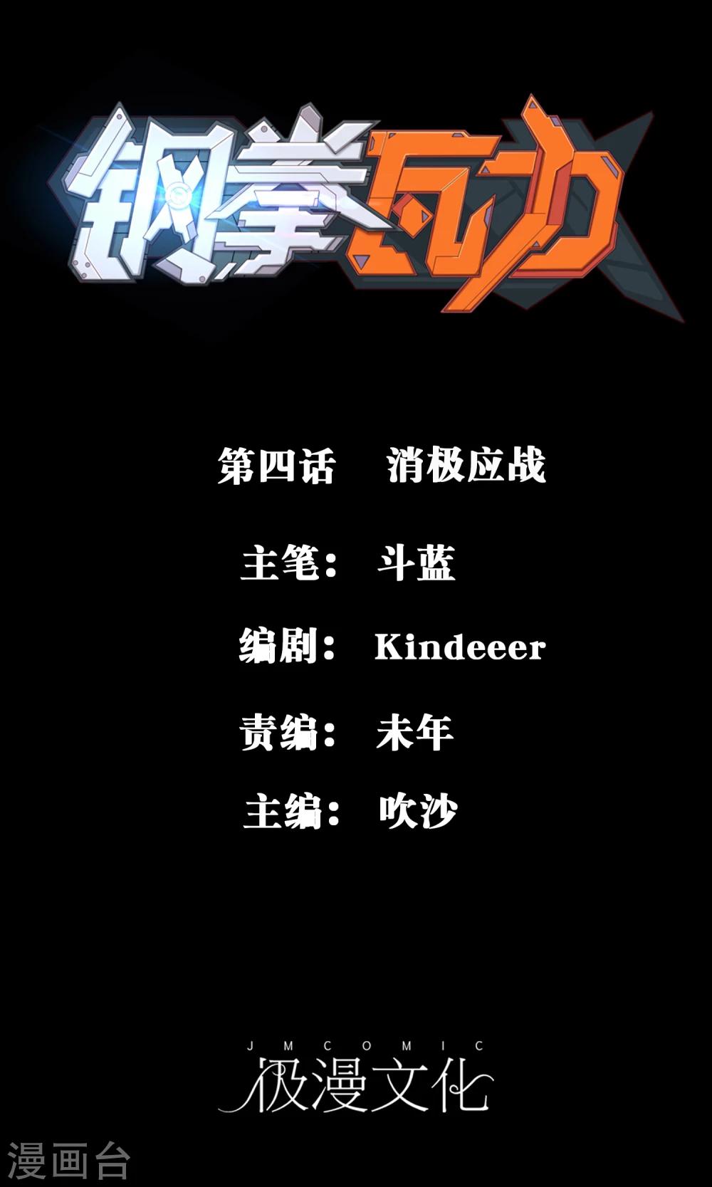 鋼拳瓦力 - 第4話 消極應戰 - 1
