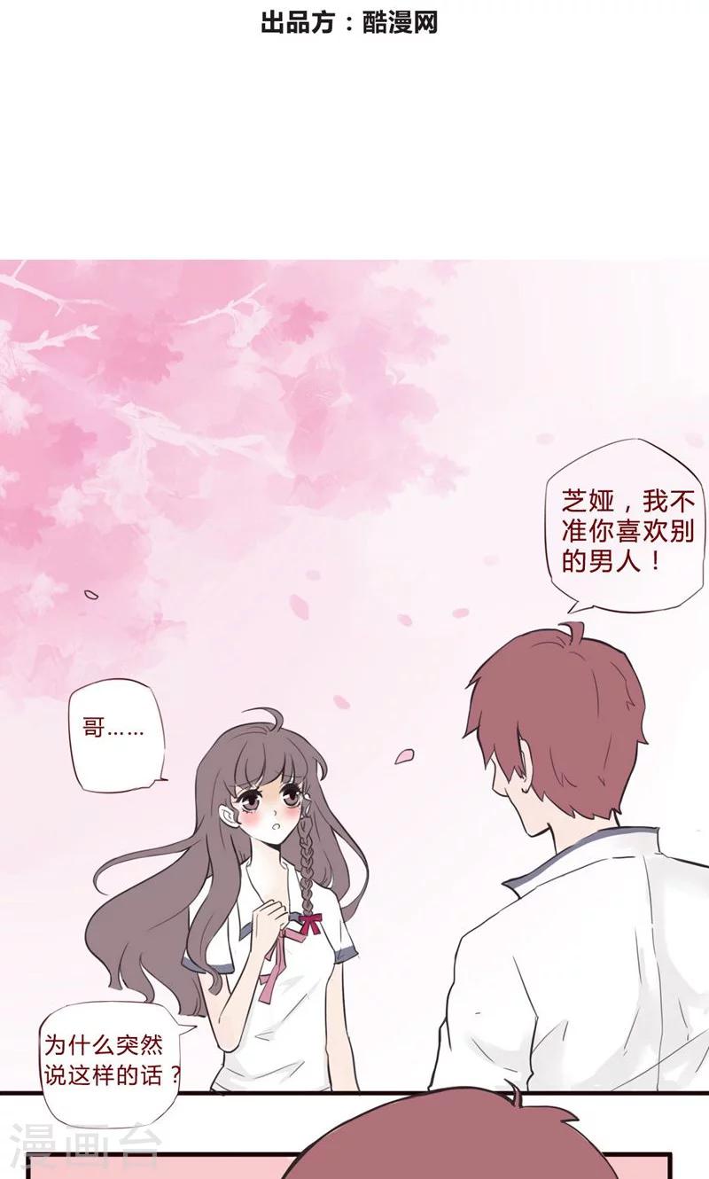 哥哥不准我談戀愛 - 序章 - 2