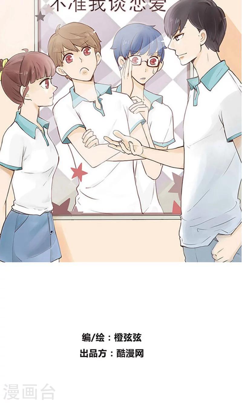 哥哥不准我談戀愛 - 第18話 我的妹妹不可能這麼嫺靜淑雅1 - 2