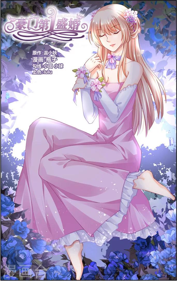 豪門第一盛婚 - 第43話 - 1