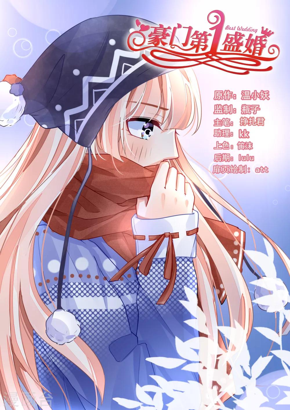 豪門第一盛婚 - 第73話 - 1