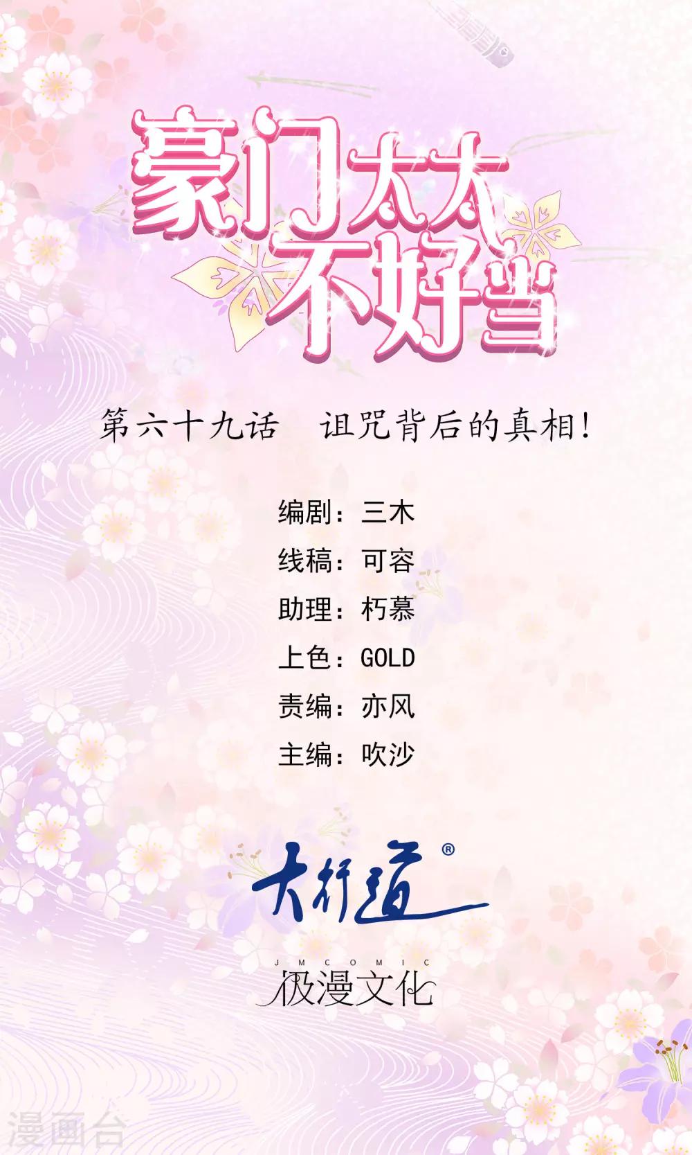 豪門太太不好當 - 第69話 詛咒背後的真相！ - 1