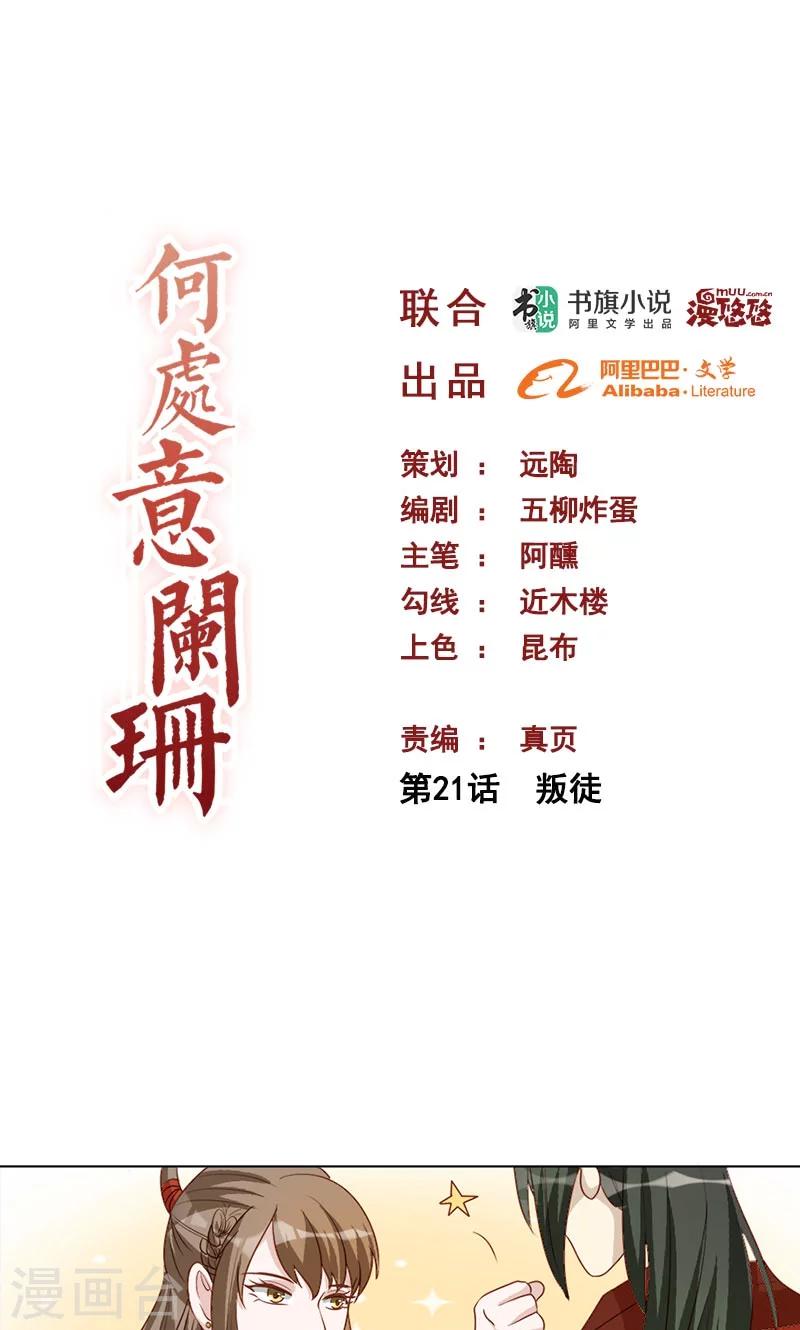 何處意闌珊 - 第21話 叛徒 - 1