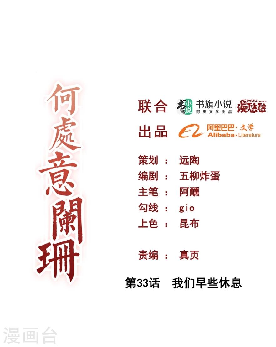何處意闌珊 - 第33話 我們早些休息 - 1