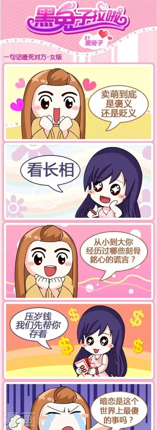 黑兔子拉啦 - 第58話  一句話噎死對方女方版 - 1