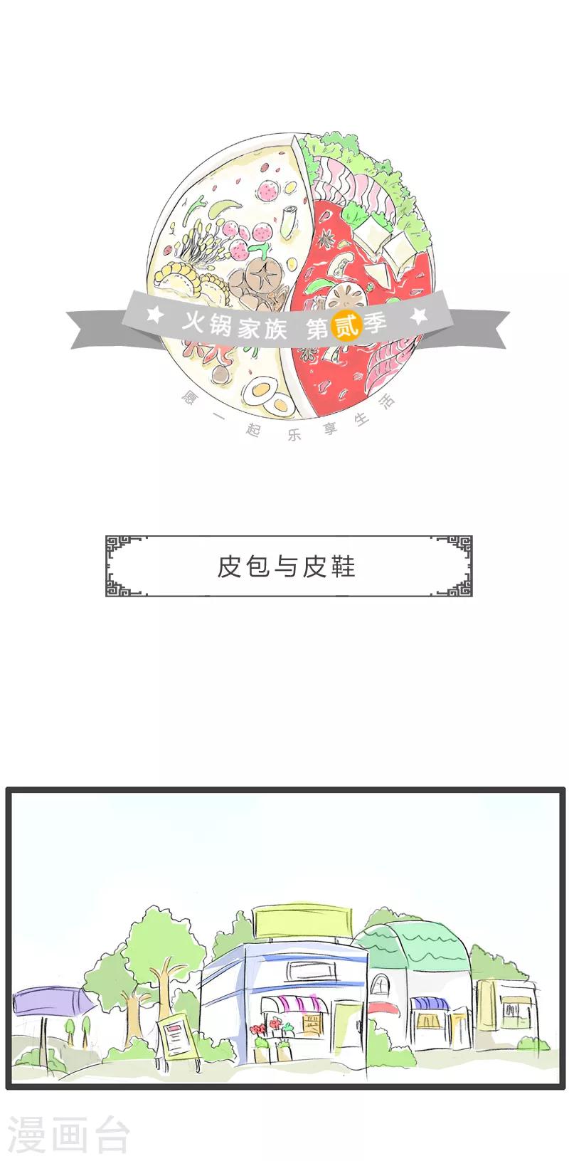火鍋家族第二季 - 第163話 皮包與皮鞋 - 1
