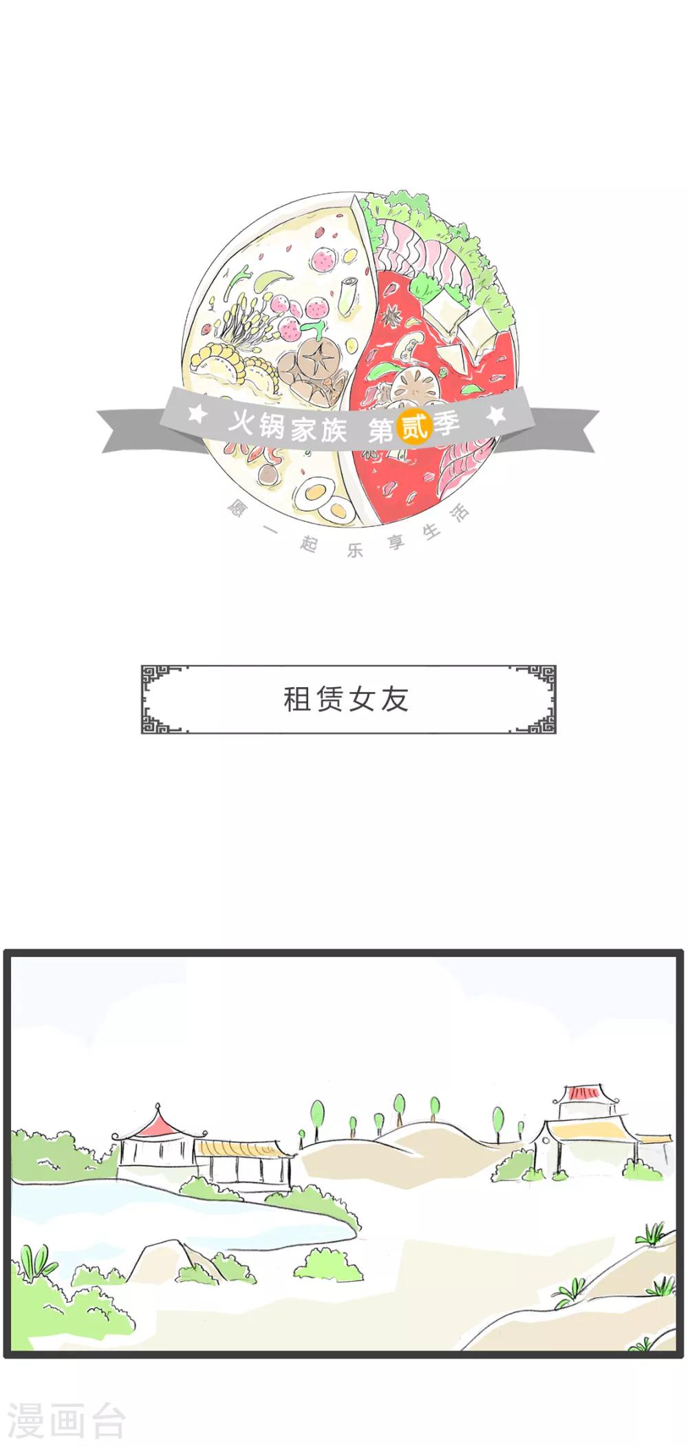 火鍋家族第二季 - 第227話 租賃女友 - 1