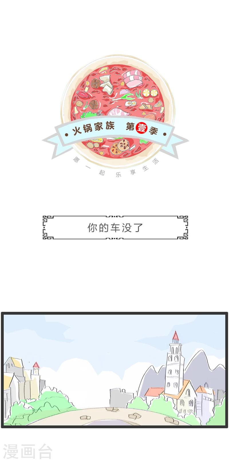 火鍋家族第一季 - 第309話 你的車沒了 - 1
