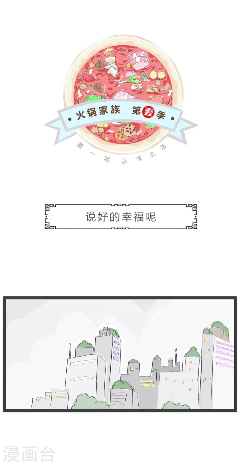 火鍋家族第一季 - 第73話 說好的幸福呢 - 1
