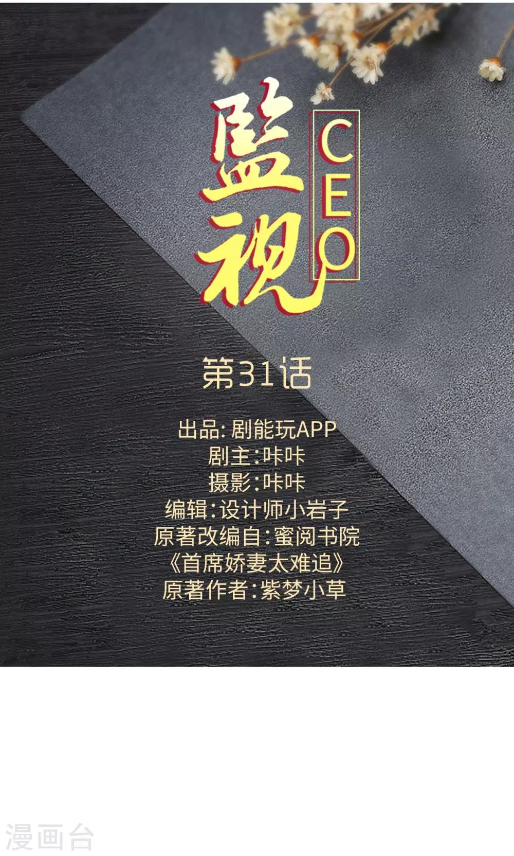 監視CEO - 第31話 - 1