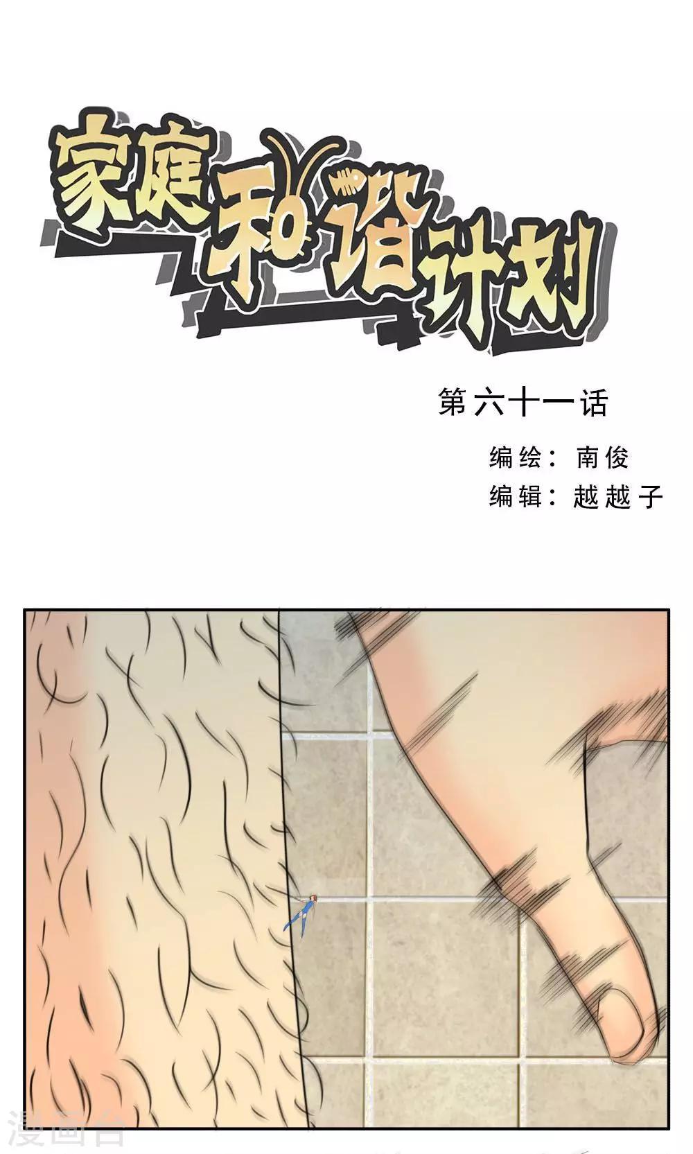 家庭和諧計劃 - 第61話 - 1