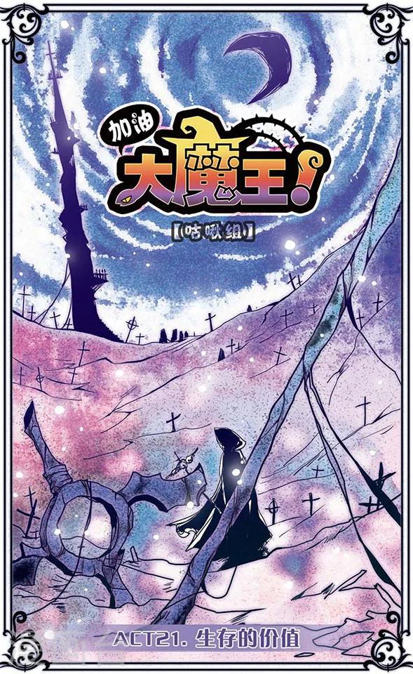 加油大魔王！ - 第21話 生存的價值 - 1