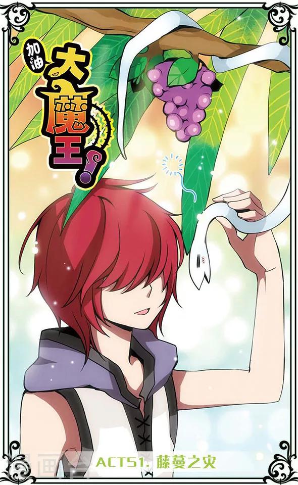 加油大魔王！ - 第51話 藤蔓之災 - 1