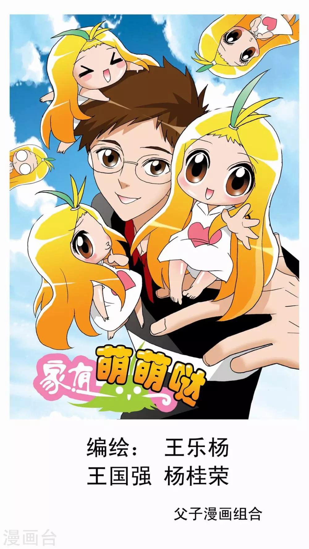 家有萌萌噠 - 第11話 - 1