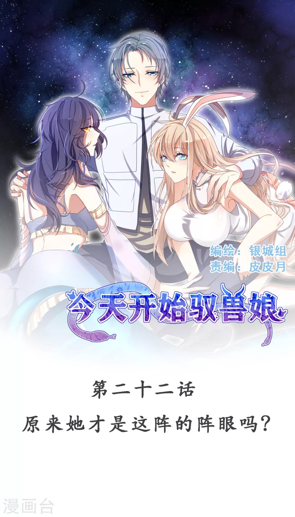 今天開始馭獸娘 - 第22話 原來她纔是這陣的陣眼嗎？ - 1