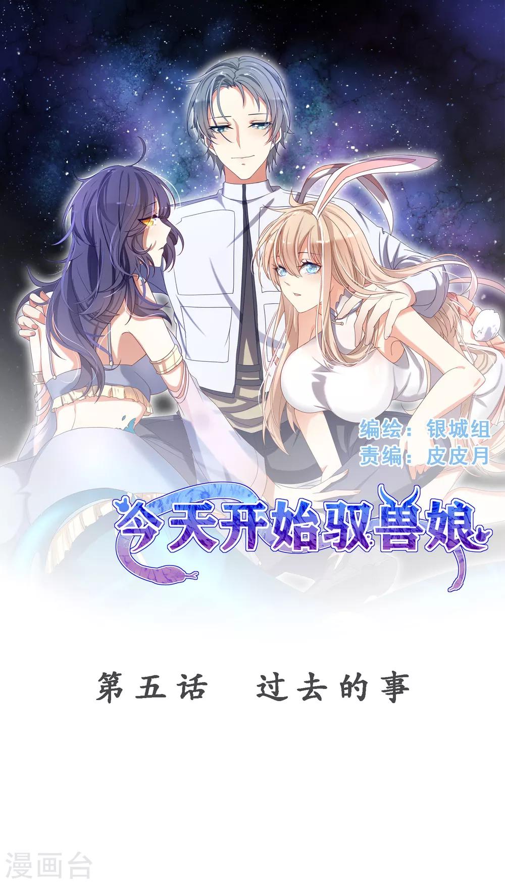 今天開始馭獸娘 - 第5話 過去的事 - 1