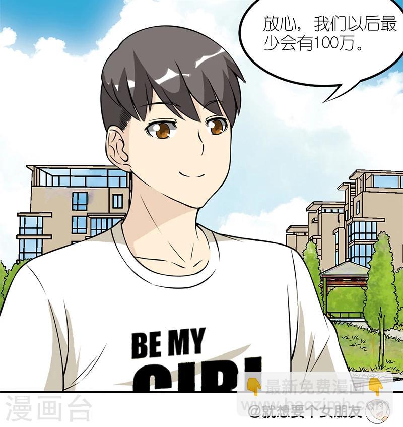 就想要個女朋友 - 第108話 100萬 - 1
