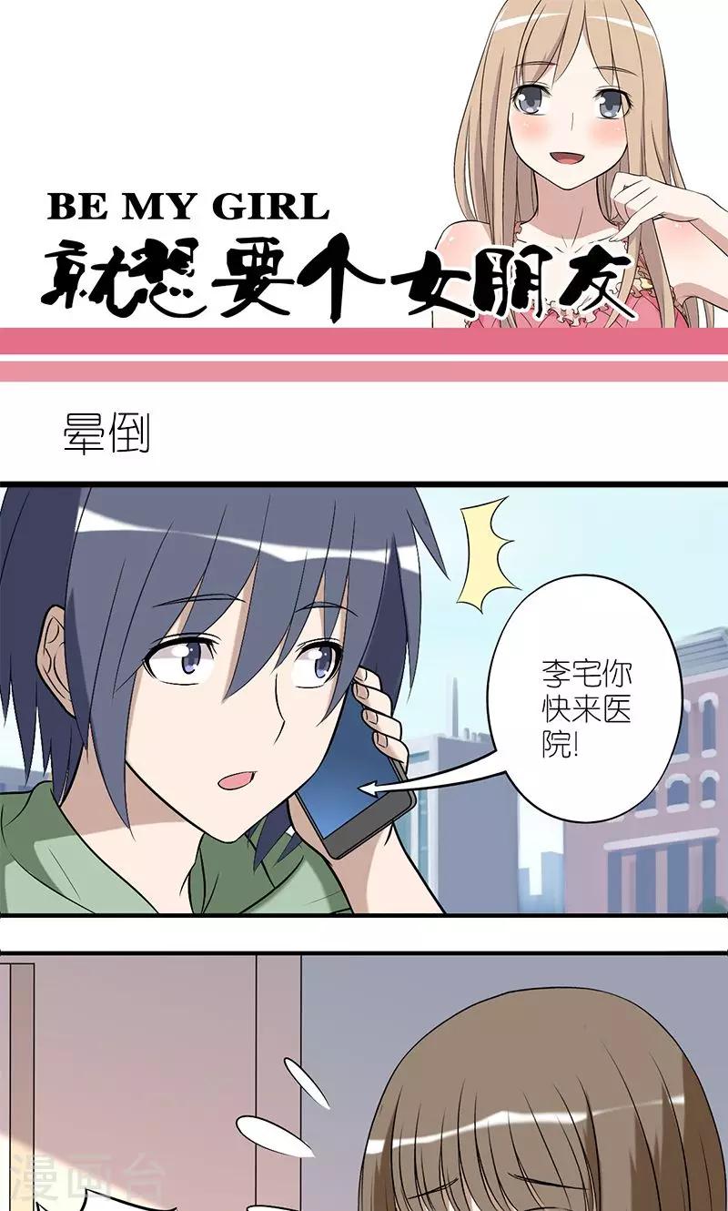 就想要個女朋友 - 第136話 暈倒 - 1