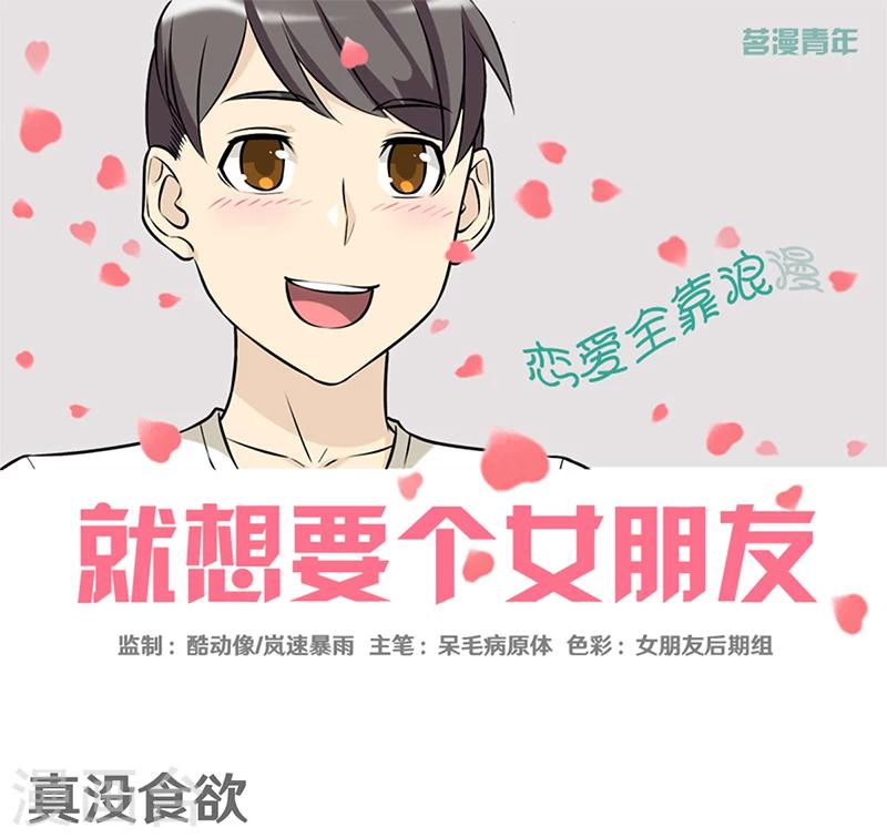 就想要個女朋友 - 第384話 真沒食慾 - 1