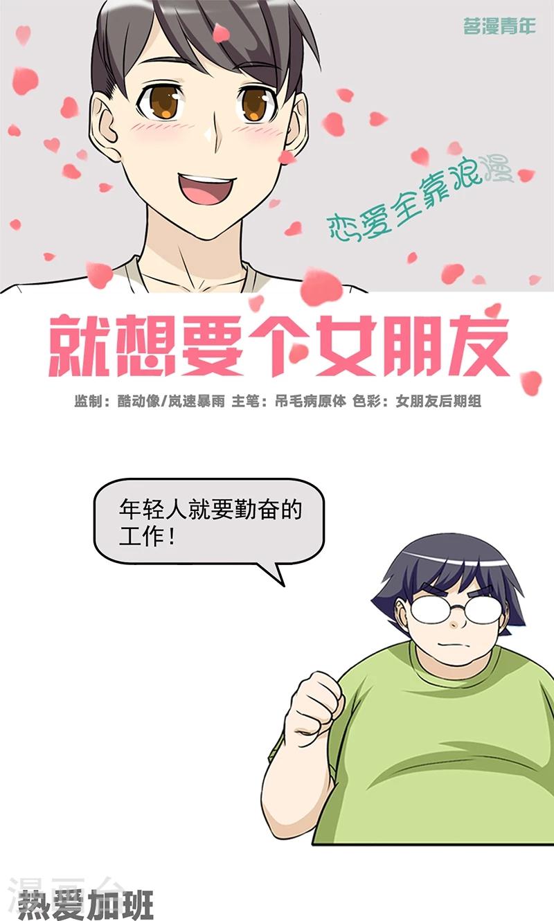 就想要個女朋友 - 第470話 熱愛加班 - 1