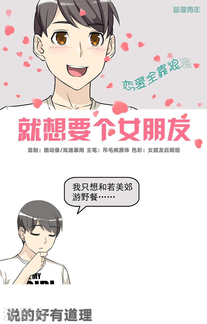 就想要個女朋友 - 第518話 說的好有道理 - 1