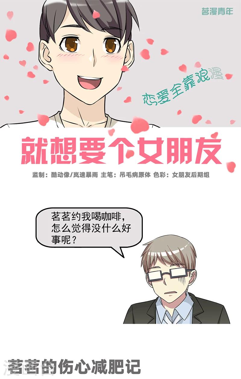 就想要個女朋友 - 第572話 茗茗的傷心減肥記 - 1