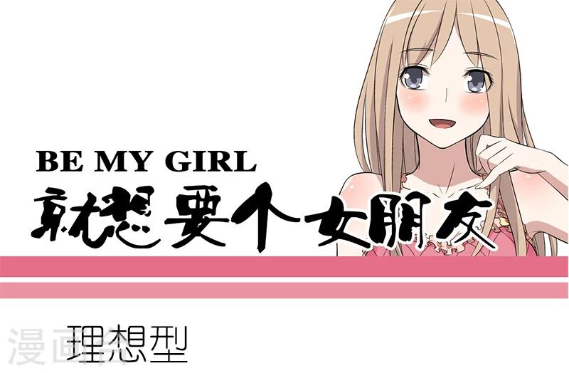 就想要個女朋友 - 第60話 理想型 - 1